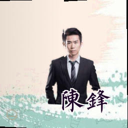 陈锋