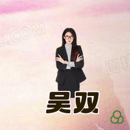 吴双
