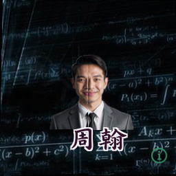 周翰